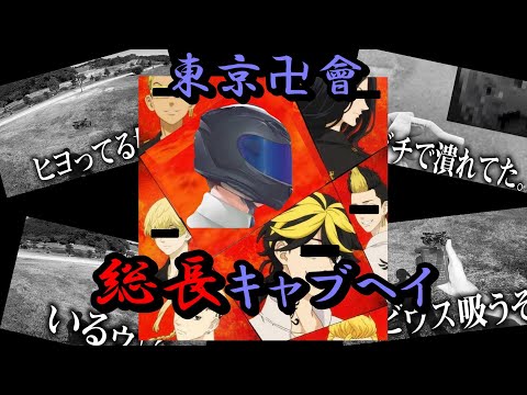 総長キャブヘイがメビウス潰します‼【東京リベンジャーズ】