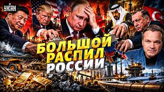ДЕЛЕЖКА РФ НАЧАЛАСЬ! Кому ДОСТАНУТСЯ природные богатства? Кремлю подготовили иранский сценарий