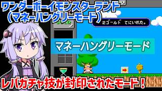ワンダーボーイモンスターランドのレバガチャ技が封印されたモードをクリアする動画【マネーハングリーモード】【WONDER BOY: MONSTER LAND】【VOICEROID実況】
