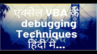 Famous एक्सेल VBA के Debugging Techniques  हिंदी मे... Net Worth