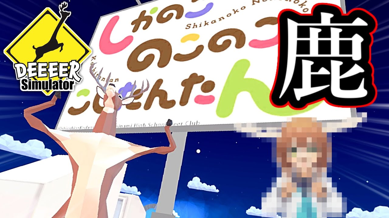 あの鹿ゲーに「例の鹿」コラボがやってきてしまった…www【DEEEER Simulator】