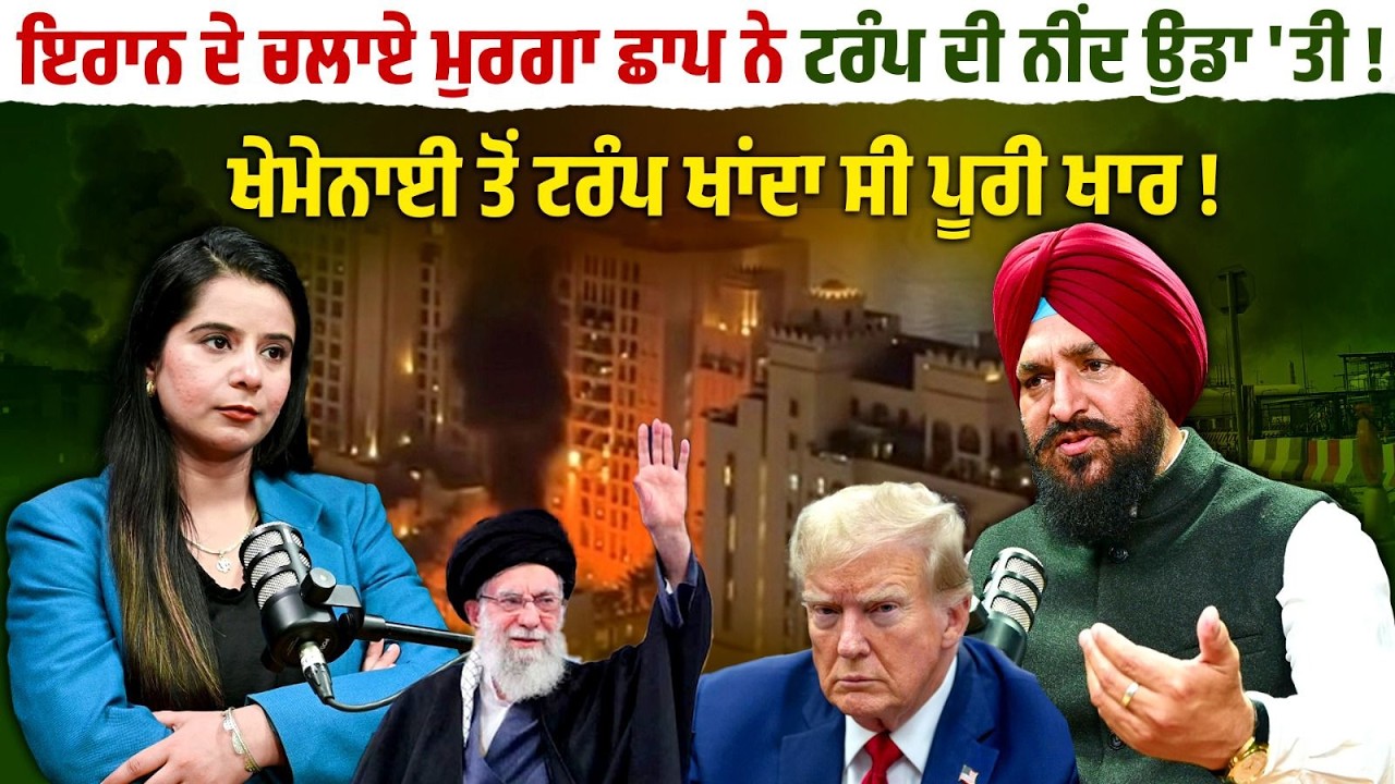 ਈਰਾਨ ਦੇ ਚਲਾਏ ਮੁਰਗਾ ਛਾਪ ਨੇ ਟਰੰਪ ਦੀ ਨੀਂਦ ਉਡਾ 'ਤੀ, ਆਲੂ ਬੰ/ਬ ਬਾਕੀ ਨੇ ! ਈਰਾਨ ਦੀ ਸਿੱਧੀ ਚੇਤਾਵਨੀ,”ਜੰਗ ਸ਼ੁਰੂ