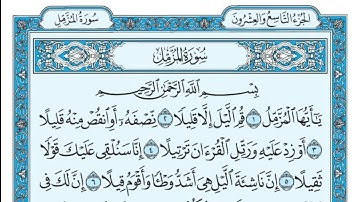 سورة المزمل مكتوبة - محمد اللحيدان