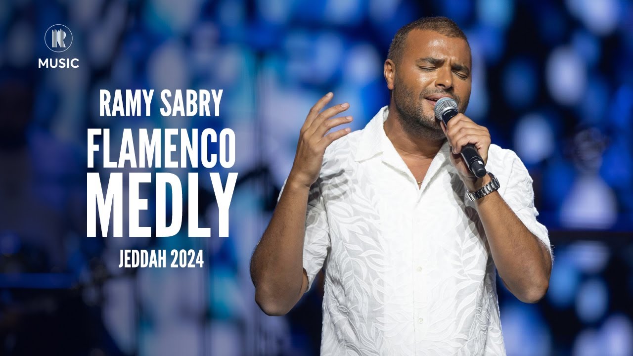 رامي صبري - ميدلي فلامنكو جده 2024