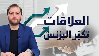 العلاقات في العمل هي سر نجاحي ، كيف تساهم العلاقات في نجاح العمل بطريقة مذهلة - ثابت حجازي