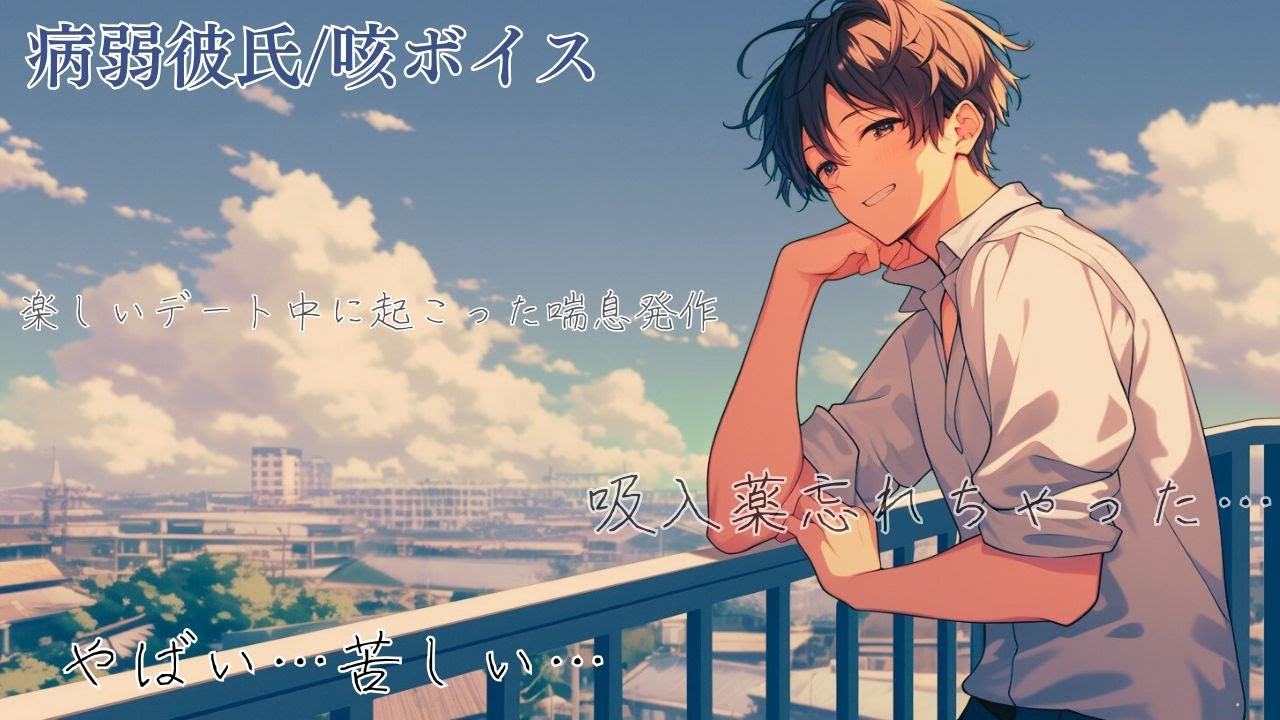 【病弱彼氏/咳ボイス】彼女とのデート中に喘息の発作！？吸入薬を忘れてしまった彼氏は...【シチュエーションボイス】