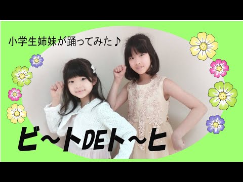 ビートDEトーヒ【踊ってみた♪小学生姉妹】