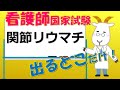 看護師国家試験出るとこだけ『関節リウマチ』 #shorts