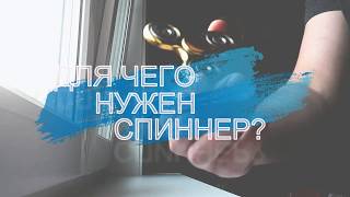 Для чего нужен СПИННЕР?