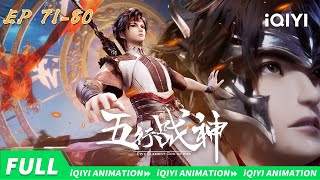 🔥五行合一破混沌 & 笑尽天下平万恶！少年战神终成传说！| 五行战神 S2 EP71-80 | 合集【加入会员专享最新集】