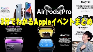 iPhone14だけじゃない新商品がバンバン登場したAppleイベント3分まとめ！AirPods ProやApple Watch SERIES 8にApple Watch ULTRAまで全部わかるぞ！