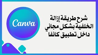 شرح طريقة إزالة الخلفية بشكل مجاني من خلال اداة التطبيقات في تطبيق كانفا screenshot 1