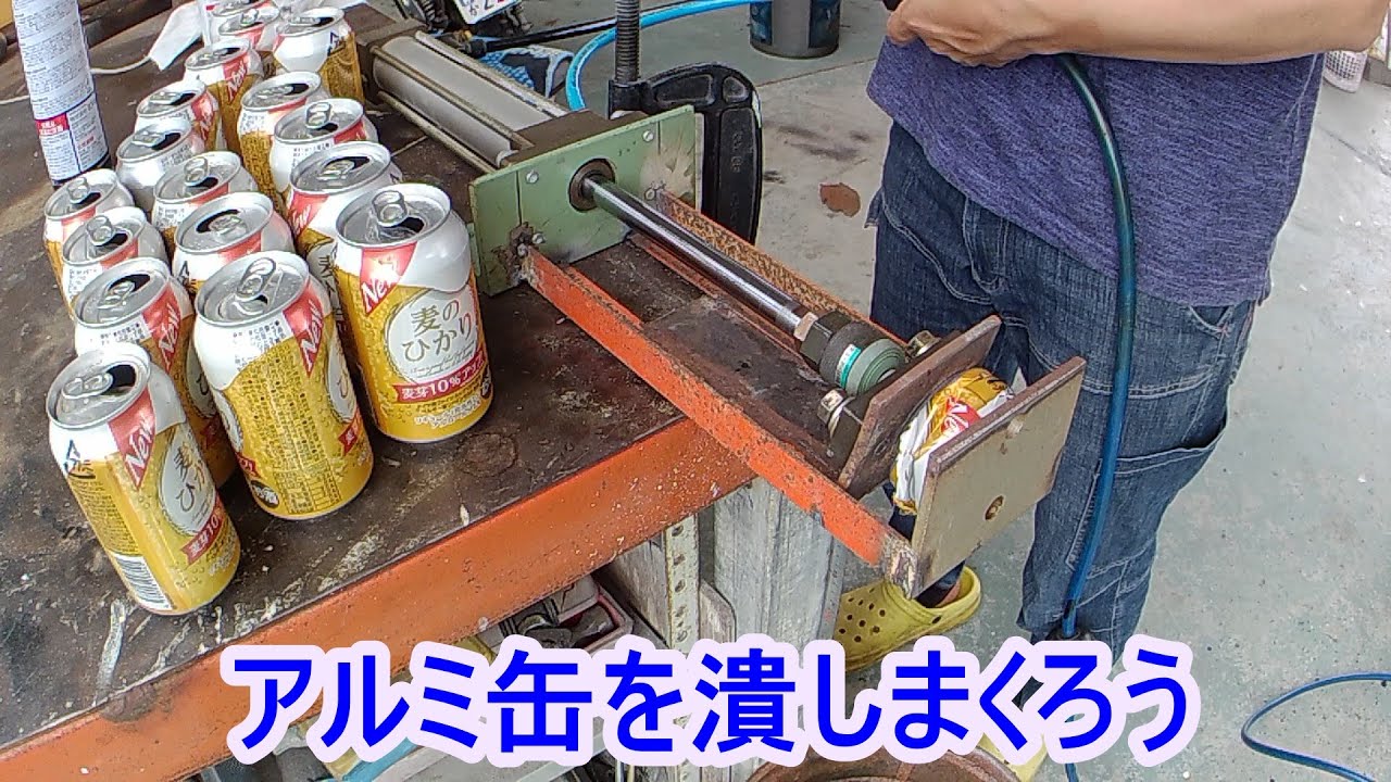 Diy 自作アルミ缶つぶし機 注あんまり潰れません Youtube Diy 自作アルミ缶つぶし機 注あんまり潰れません Youtube