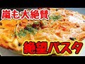 【神レシピ】嵐も大絶賛!!衝撃のインパクトと中毒性。不動の人気メニュー『絶望パスタ』How to make Super popular PASTA in JAPAN