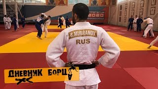 Дневник Борца (Russia Team)-Чемпионат Мира по дзюдо. Беслан Мудранов. Кирилл Денисов. Михаил Пуляев