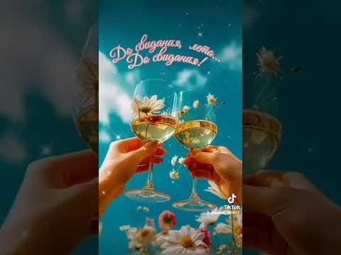 С добрым,прекрасным, чудесным, воскресным утром этого уходящего лета мои родные друзья!#сдобрымутром
