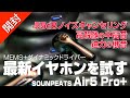 【 開封 】全部入りで全部高レベルな最新イヤホン|SOUNDPEATS Air5 Pro+【サウンドピーツ】