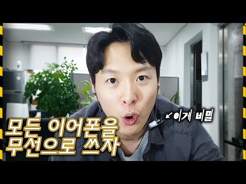 세상의 모든 이어폰을 무선(블루투스)으로 만드는 방법! - 밥테일