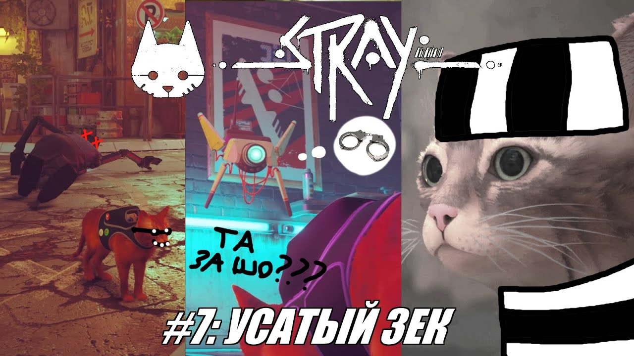 [Rus] Летсплей Stray. #7 - Усатый зек - YouTube