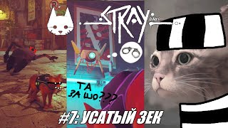 [Rus] Летсплей Stray. #7 - Усатый зек