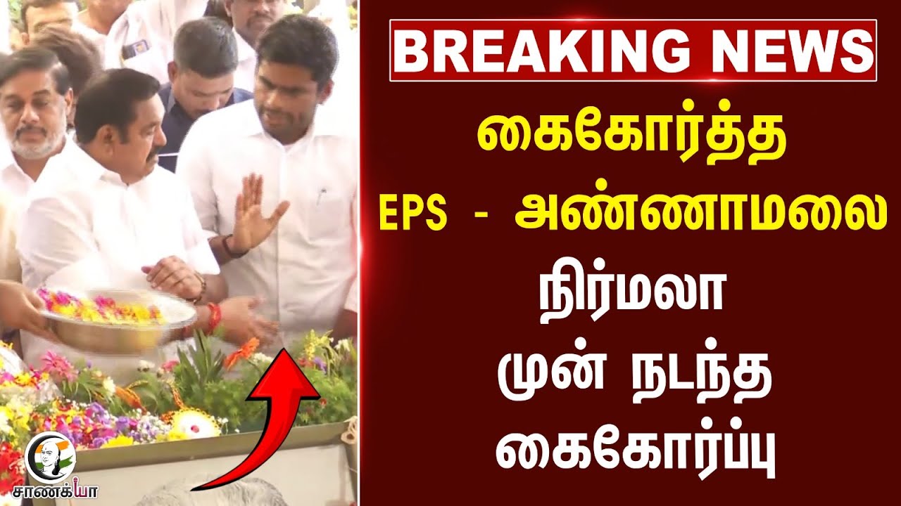 #breakingnews : கைகோர்த்த EPS - Annamalai.. Nirmala Sitharaman முன் நடந்த கைகோர்ப்பு... | ADMK | BJP