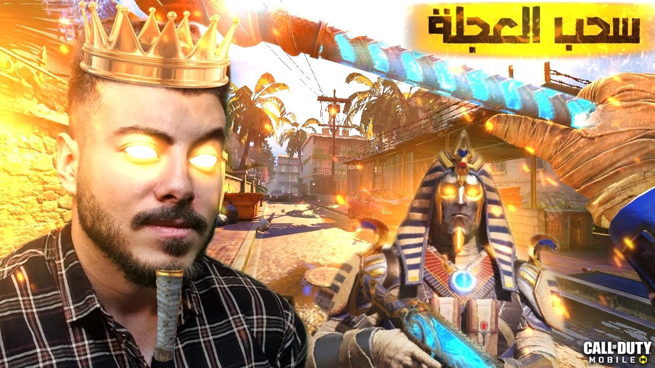 سحب عجلة تاج الملوك و الفرعون احمس و اول سكينه بتأثير قتل😂| كود موبايل