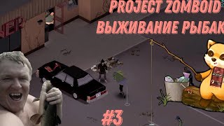 Project Zomboid. 6 месяцев спустя. Риверсайд #3