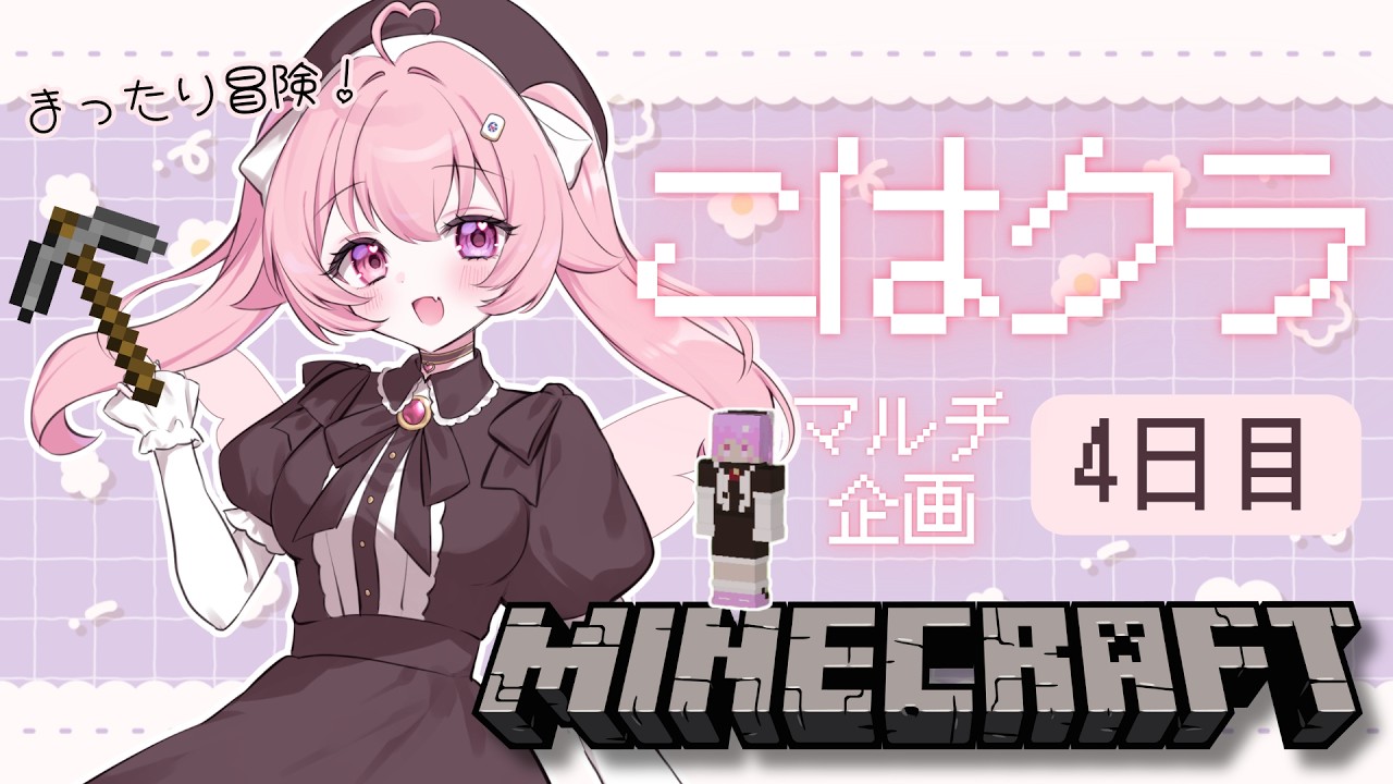 #5【 マイクラ┊︎MINECRAFT】参加型企画4日目✨エリトラでまったり(?)冒険編🏹【来夢こはね┊︎新人Vtuber】