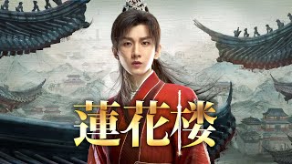 中国ドラマ「蓮花楼（れんかろう）」予告編 - YouTube
