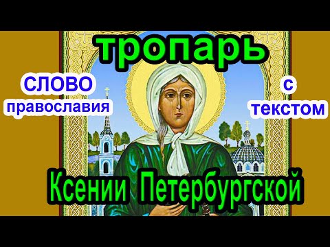 Тропарь Святой Блаженной Ксении Петербургской. 6 февраля