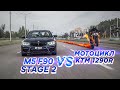 180 лс МОТОЦИКЛ KTM vs 800+ лс BMW M5 F90 Stage 2