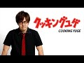クッキングユゲ第102回