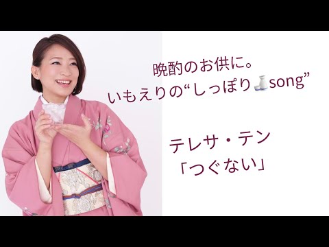 テレサテン / つぐない カバー【いもえり しっぽり🍶songシリーズ】