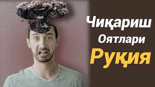 Чиқариш оятлари #рукия