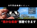 Edifier TWS NB2 Proの"音を録音"してTaoTronics TT-BH07 Mk2と比較。コスパが高い完全ワイヤレスイヤホンをレビュー