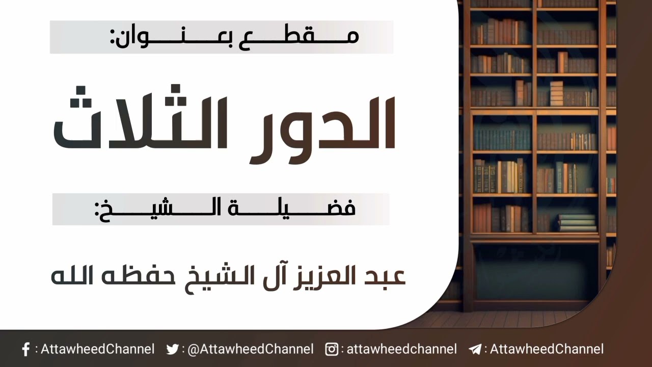 الدور الثلاث _ عبد العزيز آل الشيخ حفظه الله