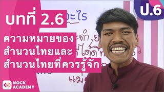 วิชาภาษาไทย ชั้น ป.6 เรื่อง ความหมายของสำนวนไทยและสำนวนไทยที่ควรรู้จัก