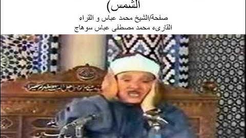 أطول نفس سمعته فى قراءة بداية سورة الشمس/الشيخ عبد الباسط عبدالصمد
