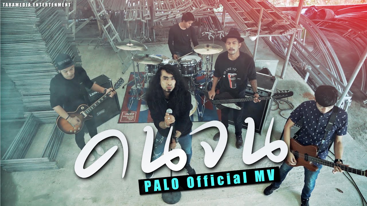คนจน - วงพาโล PALO【Official MV】4K