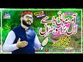 Amina mai daa laal bara sohna  new latest rabi ul awal 2021 naat by  muhammad mujtaba hassan