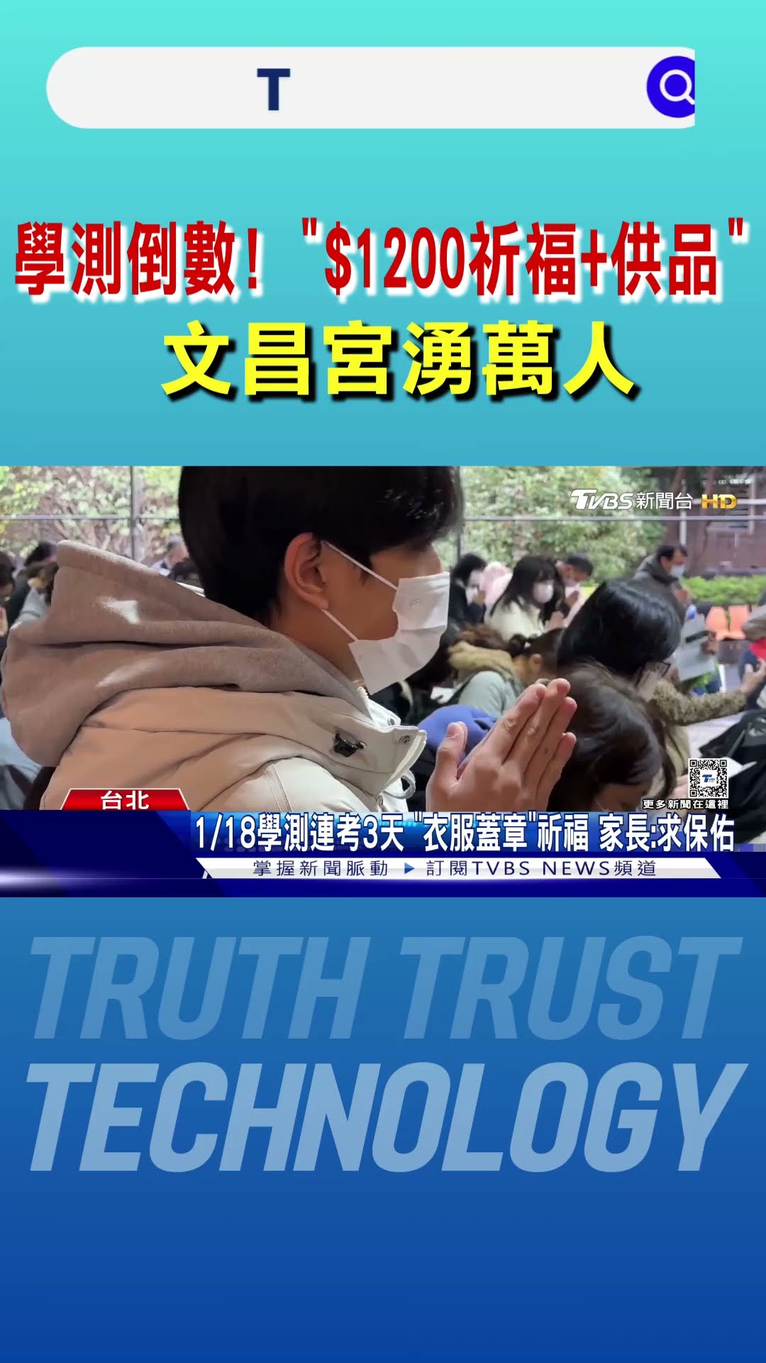 學測倒數! 「$1200祈福+供品」 文昌宮湧萬人｜TVBS新聞 @TVBSNEWS01