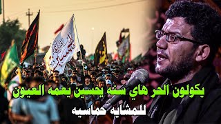 يكولون حر هاي سنه يحسين يعمه العيون _ ماجد الفياضي للمشايه ترند محرم 1445