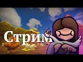 Farm Together 2 | Стрим 21-1. Хватит бороться с желанием!