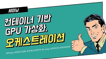 MLOps용 컨테이너기반 GPU가상화와 오케스트레이션 플랫폼, Backend.AI [토크아이티 세미남 #30, 래블업]