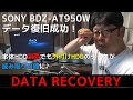 BDZ-AT950W 故障で起動しないSONY（ソニー）のブルーレイレコーダー・外付けUSB接続HDDどうやって読み取る？アンサーポイントでデータ復旧が可能です。紐づけ問題も解決します。システムエラー