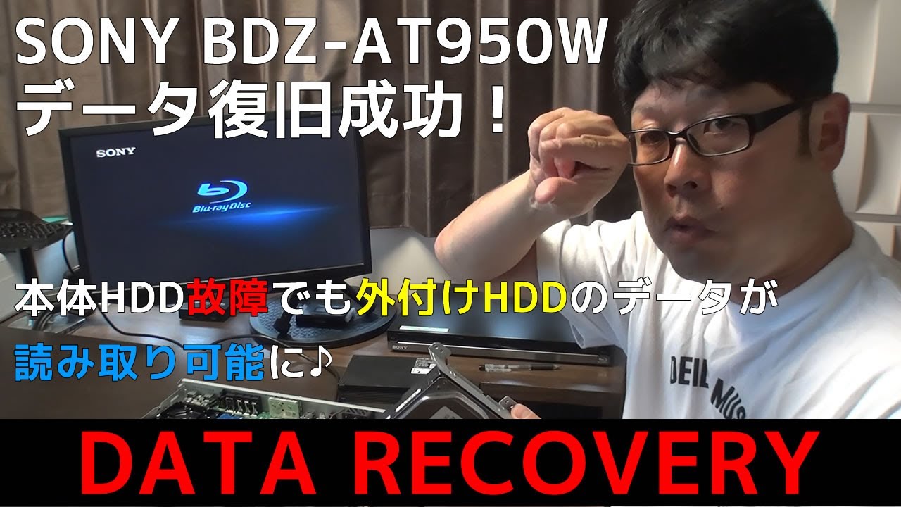 BDZ-AT950W  故障で起動しないSONY（ソニー）のブルーレイレコーダー・外付けUSB接続HDDどうやって読み取る？アンサーポイントでデータ復旧が可能です。紐づけ問題も解決します。システムエラー