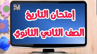 امتحان التاريخ بالاجابة النموذجية للصف الثاني الثانوي | تسريب الامتحانات | اجيال الاندلس