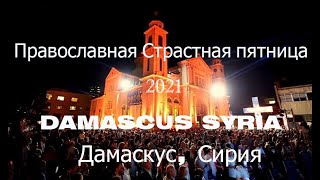 Традиционное православное празднование Страстной пятницы в Дамаска Сирия 30-04-2021 часть 2