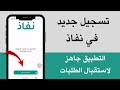 انشاء حساب في نفاذ نفاذ تسجيل جديد نفاذ التطبيق جاهز لاستقبال الطلبات NAFATH 