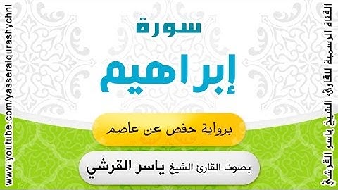 سورة إبراهيم برواية حفص عن عاصم - بصوت القارئ الشيخ-  ياسر القرشي